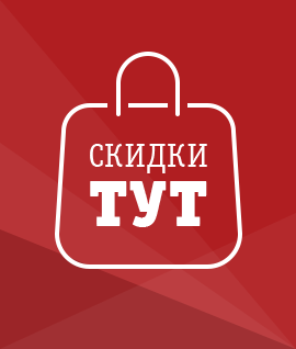 Скидки тут!