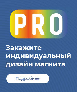 Закажите индивидуальный дизайн магнита