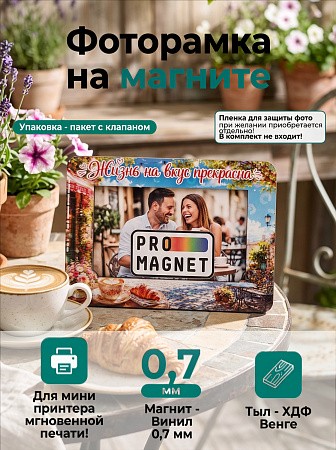 Магнит фоторамка «Жизнь на вкус прекрасна» под фото вставку 51х77 мм (с голографическим покрытием)