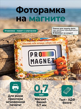 Магнит фоторамка «Обнимай себя почаще» под фото вставку 51х77 мм (с голографическим покрытием) Магнит фоторамка «Обнимай себя почаще» под фото вставку 51х77 мм (с голографическим покрытием)