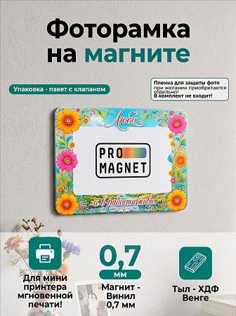 Магнит фоторамка «Люби и в радости живи» под фото вставку 51х77 мм (с голографическим покрытием)