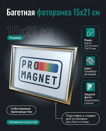 Фоторамка пластиковая 15х21 см, серебро-розовый, арт. 1.2115.1513