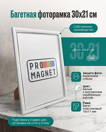 Фоторамка пластиковая 21х30 см, белый с внутренней серебряной тесьмой, арт. 3.3021.1611
