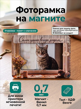 Магнит фоторамка «Самое ценное всегда рядом» под фото вставку 51х77 мм (с голографическим покрытием) Магнит фоторамка «Самое ценное всегда рядом» под фото вставку 51х77 мм (с голографическим покрытием)