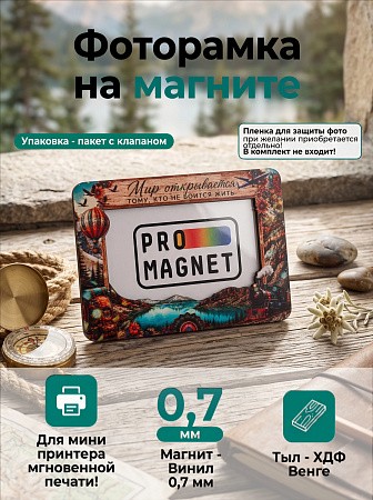 Магнит фоторамка «Мир открывается тому, кто не боится жить» под фото вставку 51х77 мм (с голографическим покрытием) Магнит фоторамка «Мир открывается тому, кто не боится жить» под фото вставку 51х77 мм (с голографическим покрытием)