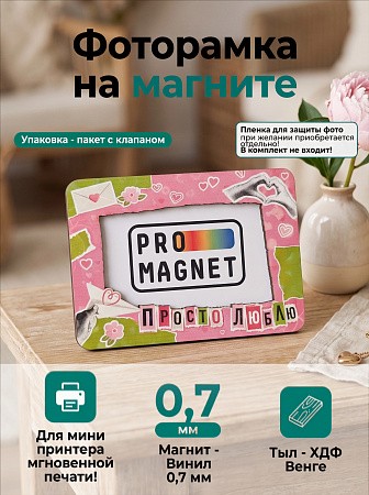 Магнит фоторамка «Просто люблю» под фото вставку 51х77 мм (с голографическим покрытием) Магнит фоторамка «Просто люблю» под фото вставку 51х77 мм (с голографическим покрытием)